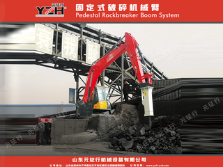 元征行智能固定液壓破碎機(jī)械臂