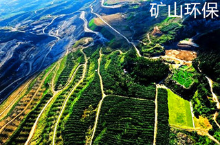 中国矿山企业的环境保护问题
