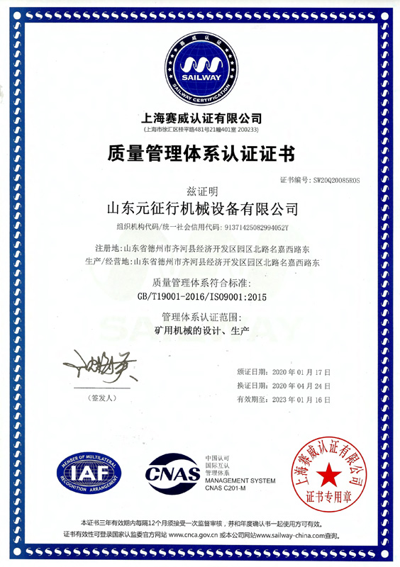 山东元征行机械设备有限公司质量管理体系认证证书