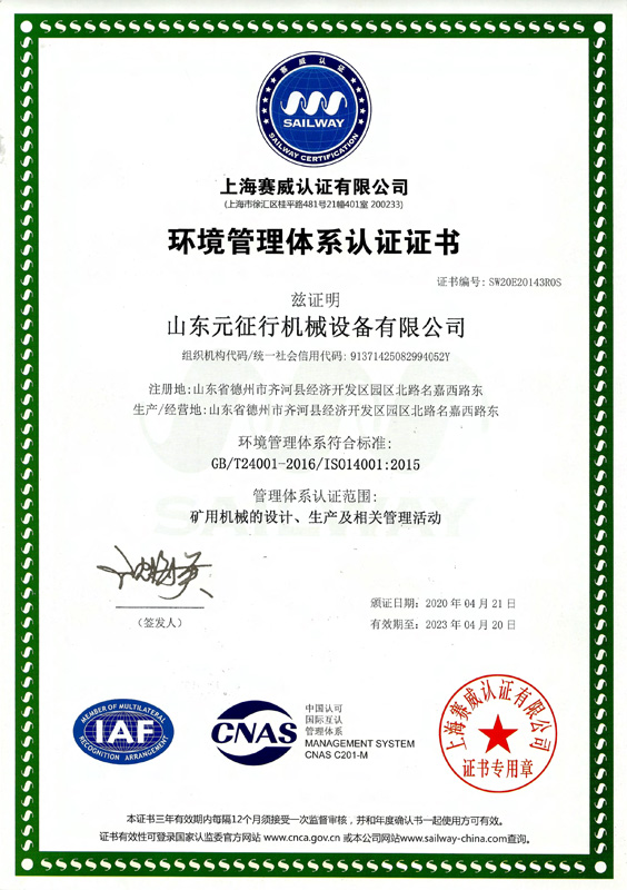 山东元征行机械设备有限公司环境管理体系认证证书