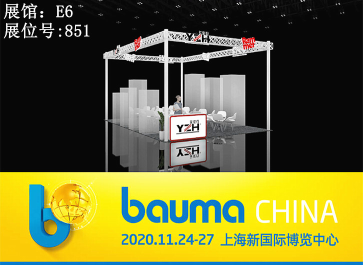 bauma CHINA 2020（上海宝马展）山东元征行诚邀各界新老宾客莅临展位！
