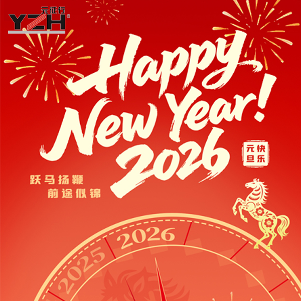 山东元征行祝您元旦快乐，基业长青！