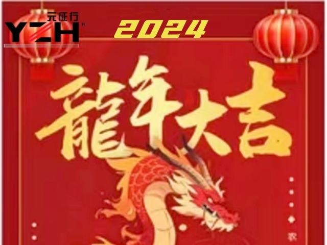 山东元征行2024年春节放假通知！！！