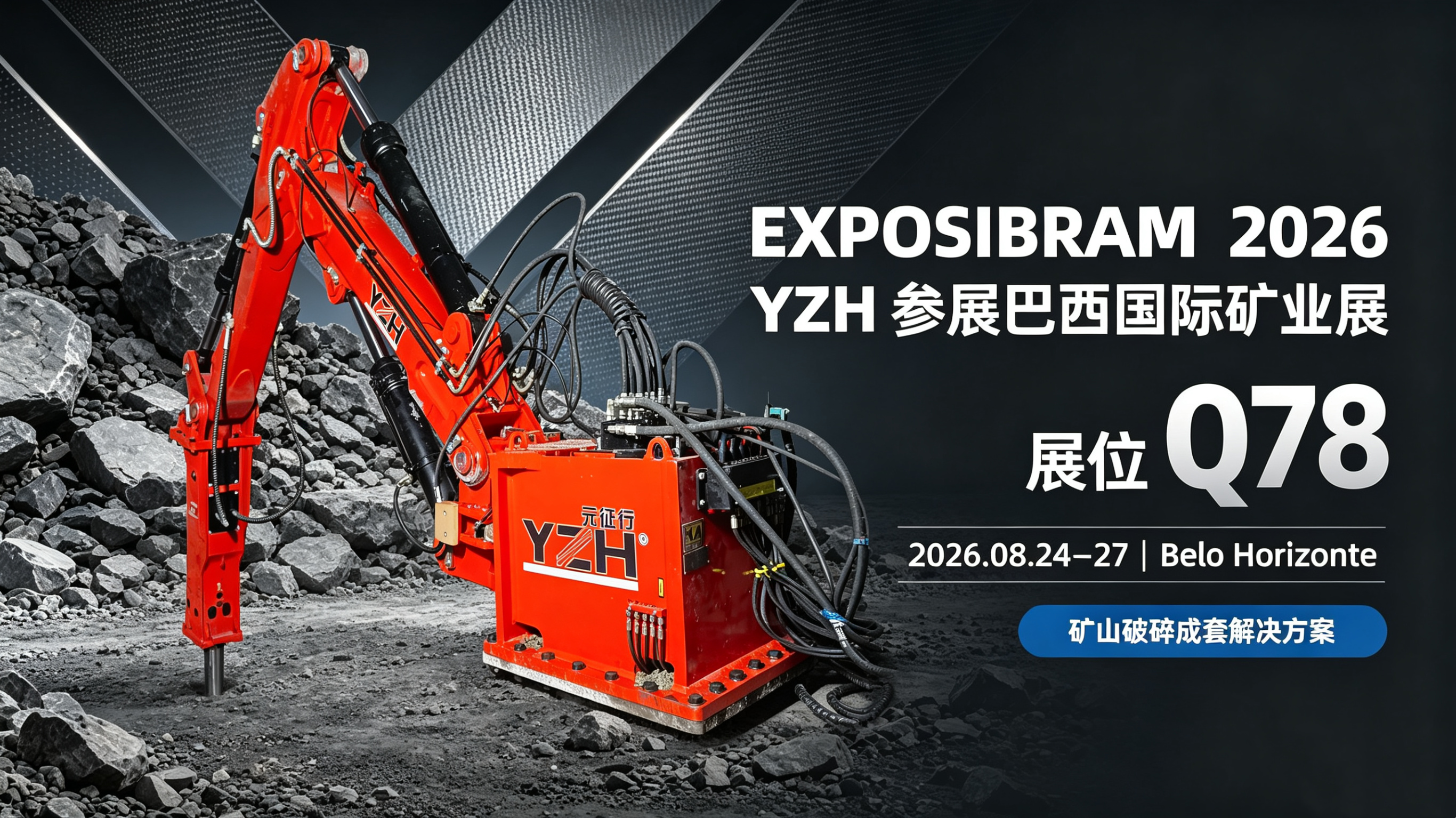 YZH将参加EXPOSIBRAM 2026巴西矿业展 (2)_副本.png