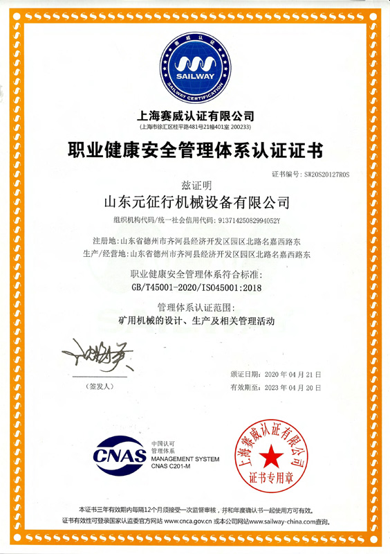 山东元征行机械设备有限公司职业健康安全管理体系认证证书